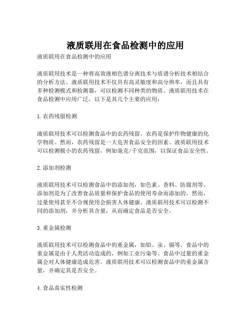 液质联用在食品检测中的应用