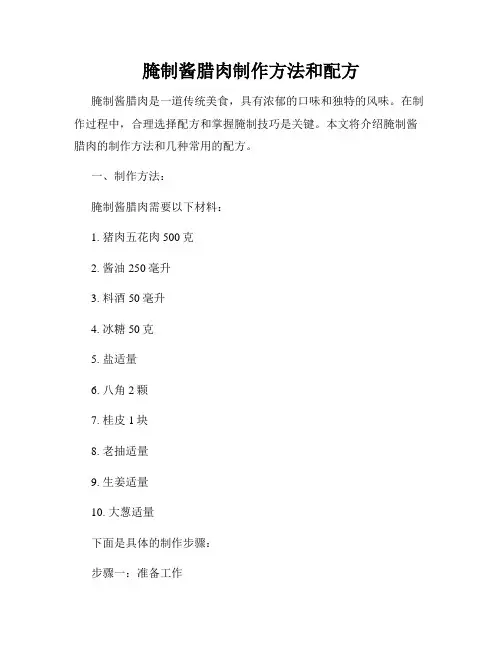 腌制酱腊肉制作方法和配方
