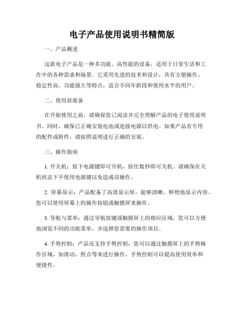 电子产品使用说明书精简版