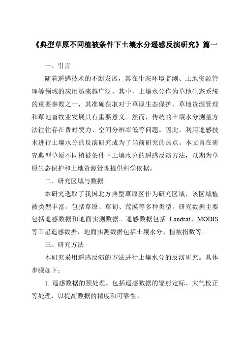 《2024年典型草原不同植被条件下土壤水分遥感反演研究》范文