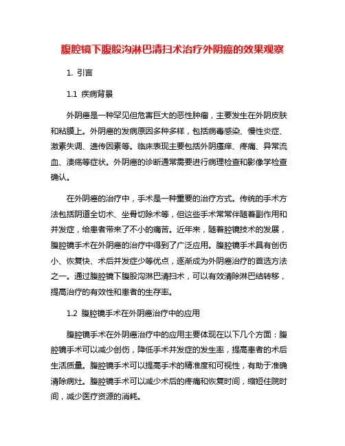 腹腔镜下腹股沟淋巴清扫术治疗外阴癌的效果观察