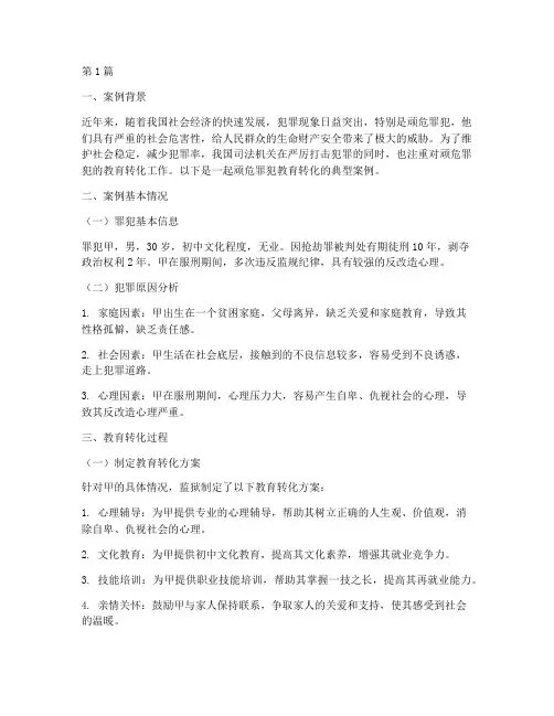 顽危罪犯教育转化案例(2篇)