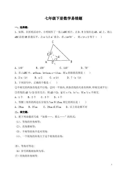 七年级数学下册易错题