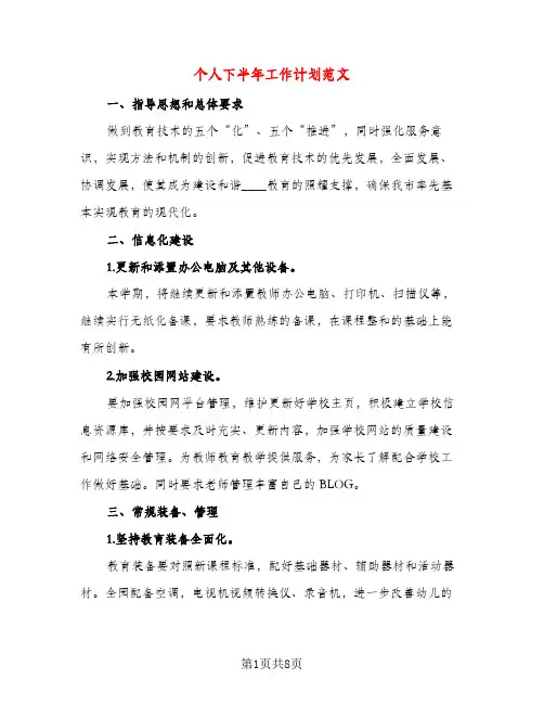 个人下半年工作计划范文(三篇)