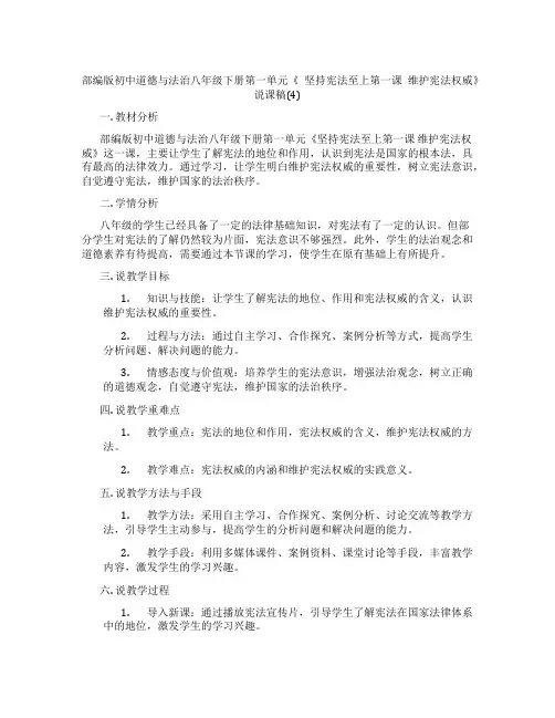 部编版初中道德与法治八年级下册第一单元《 坚持宪法至上第一课 维护宪法权威》说课稿(4)