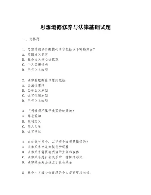 思想道德修养与法律基础试题