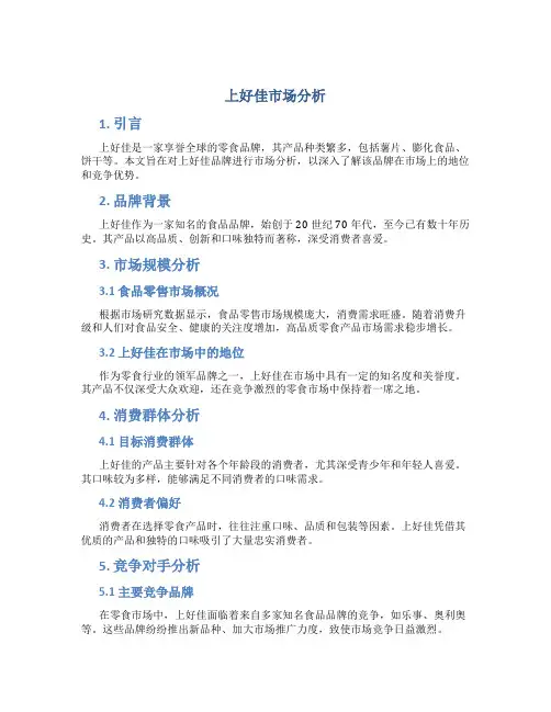 上好佳市场分析