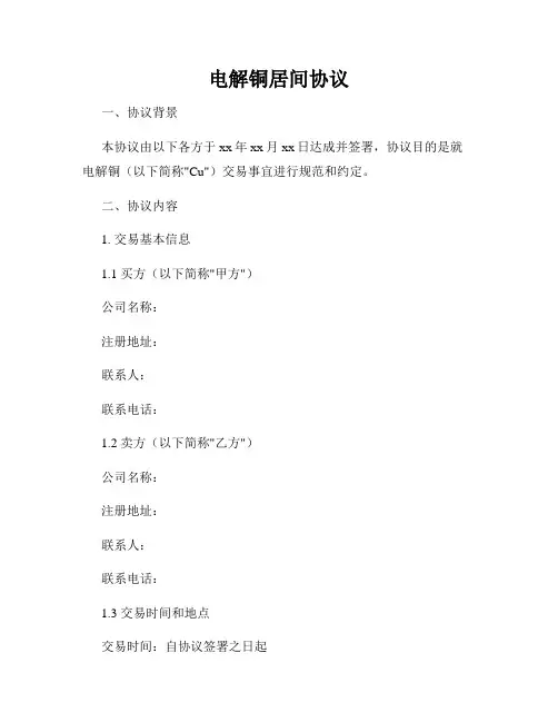 电解铜居间协议