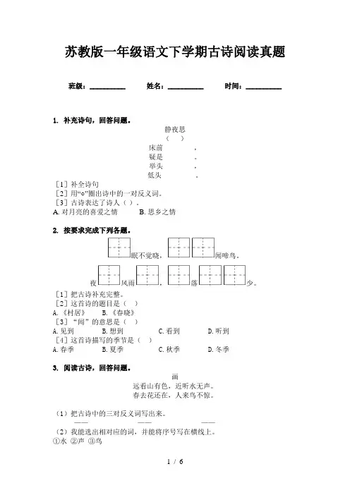 苏教版一年级语文下学期古诗阅读真题