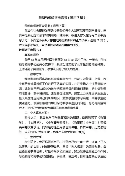 最新教师转正申请书（通用7篇）
