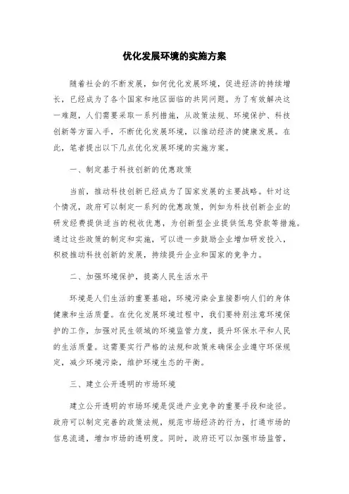 优化发展环境的实施方案