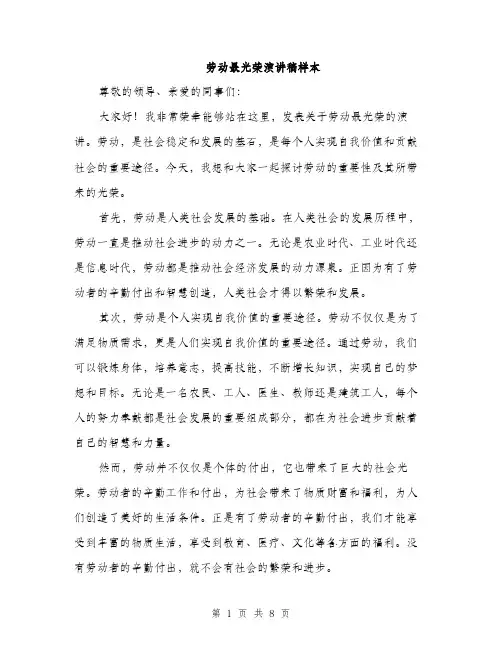 劳动最光荣演讲稿样本（4篇）