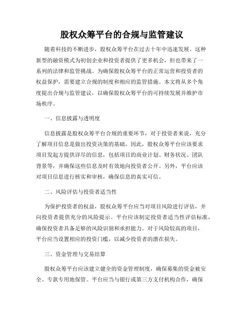 股权众筹平台的合规与监管建议