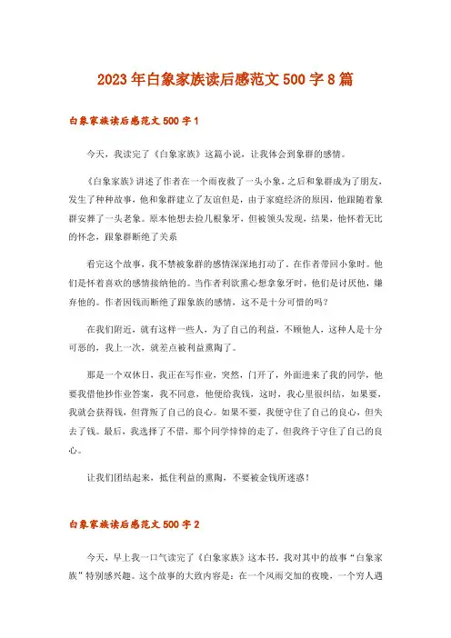 2023年白象家族读后感范文500字8篇