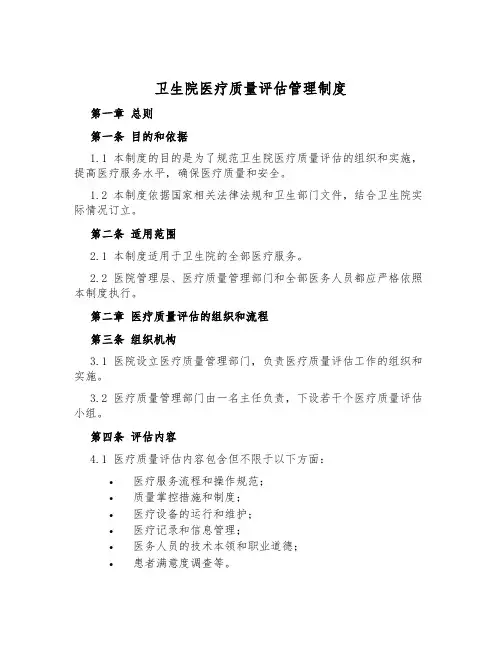 卫生院医疗质量评估管理制度