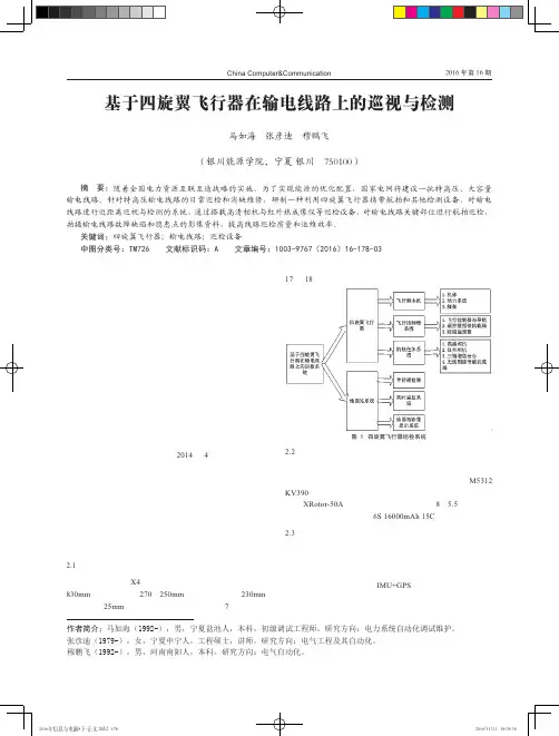 基于四旋翼飞行器在输电线路上的巡视与检测
