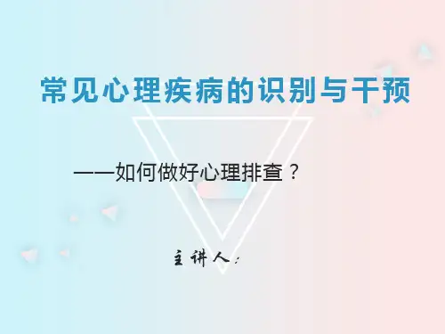 常见心理疾病的识别与干预【32页】