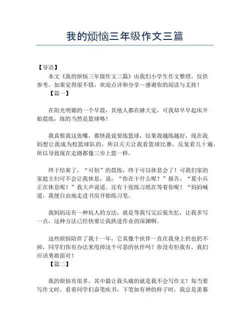我的烦恼三年级作文三篇【小学三年级精品作文】