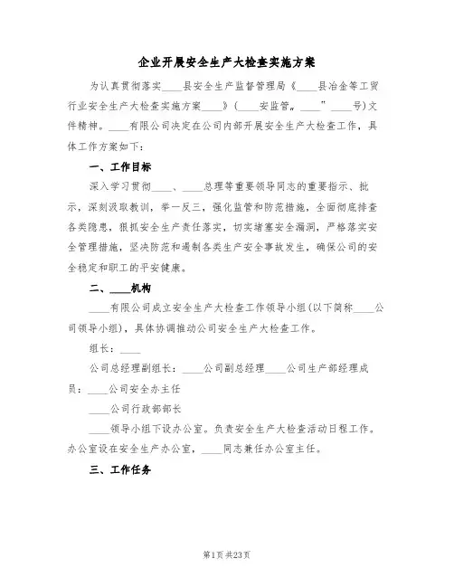 企业开展安全生产大检查实施方案（8篇）