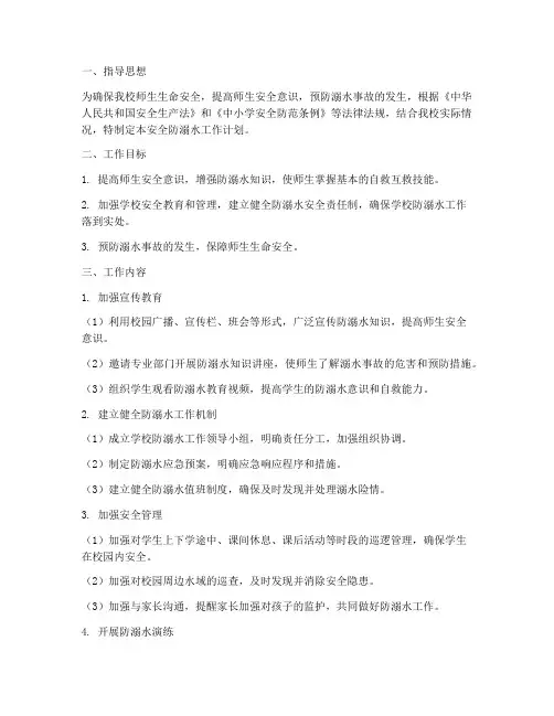 学校安全防溺水工作计划