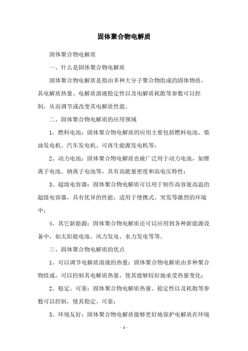 固体聚合物电解质