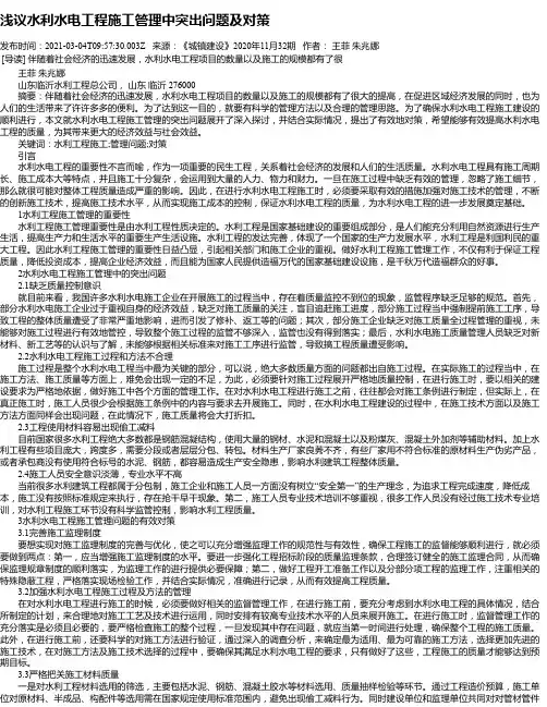 浅议水利水电工程施工管理中突出问题及对策