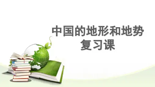 中国的地形与地势复习课