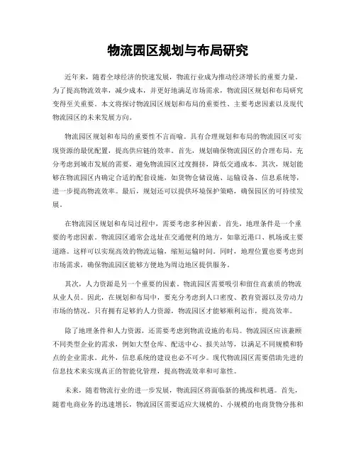 物流园区规划与布局研究