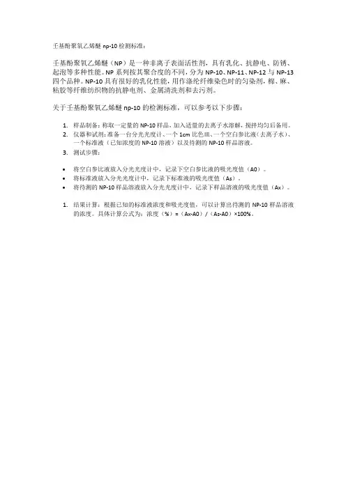 壬基酚聚氧乙烯醚np-10检测标准