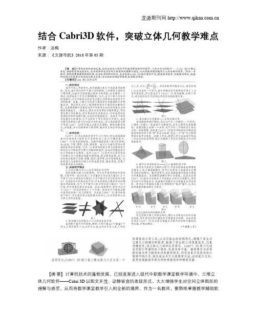结合Cabri3D软件,突破立体几何教学难点