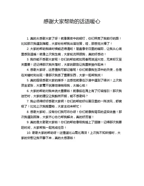 感谢大家帮助的话语暖心