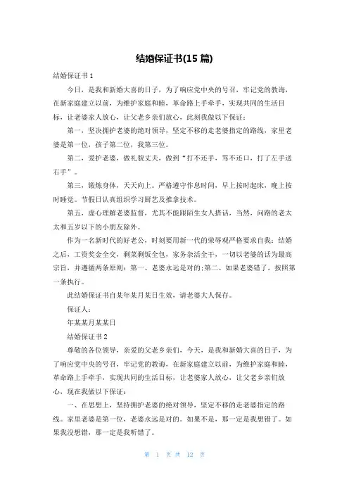 结婚保证书(15篇)
