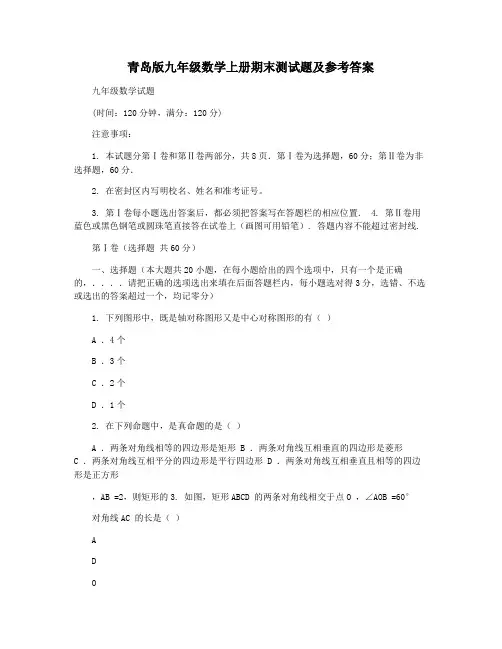 青岛版九年级数学上册期末测试题及参考答案