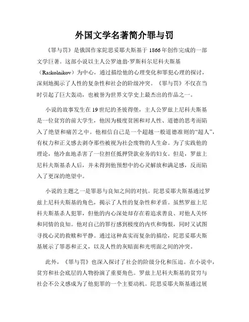 外国文学名著简介罪与罚