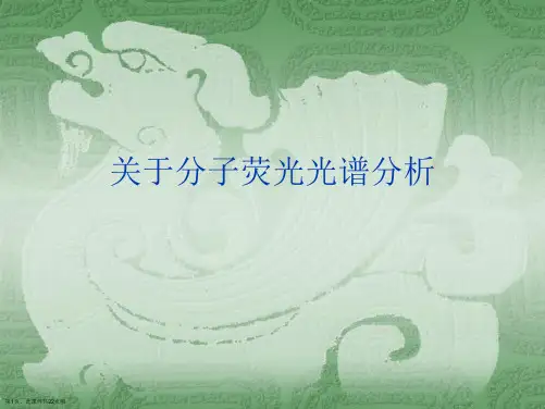 分子荧光光谱分析