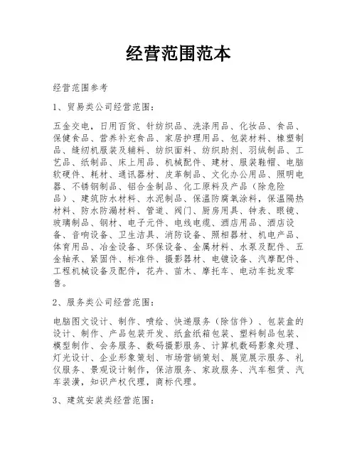 经营范围范本