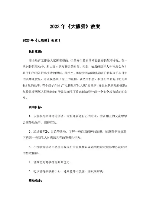 2023年《大熊猫》教案_1
