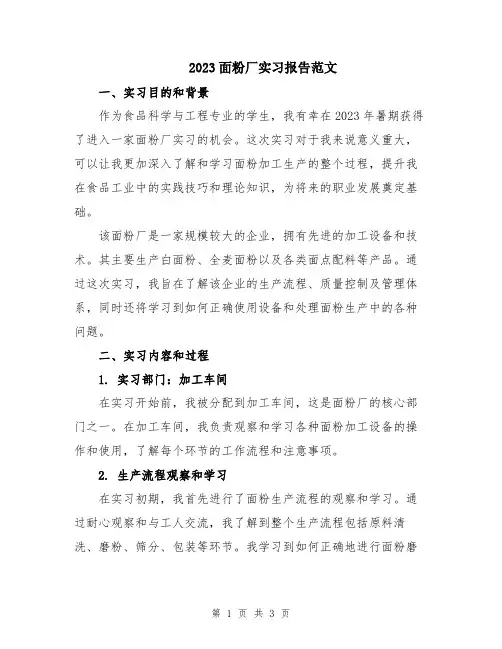 2023面粉厂实习报告范文