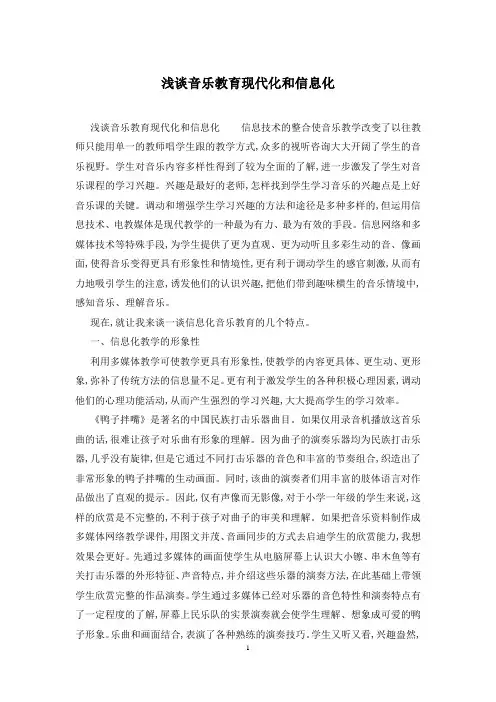 浅谈音乐教育现代化和信息化