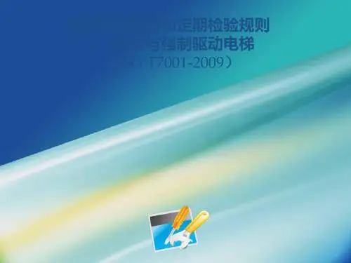 2019电梯新检规讲稿 共122页