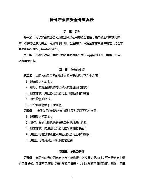 房地产集团资金管理办法