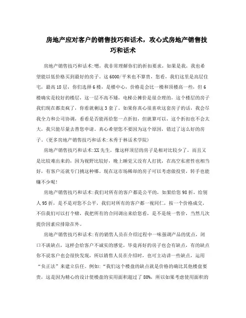 房地产应对客户的销售技巧和话术,攻心式房地产销售技巧和话术