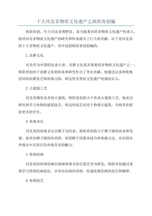十大河北非物质文化遗产之欧阳育创编
