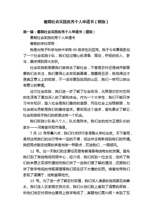 暑期社会实践优秀个人申请书（模版）
