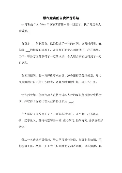 2021年银行党员的自我评价总结