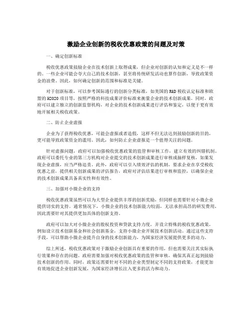 激励企业创新的税收优惠政策的问题及对策