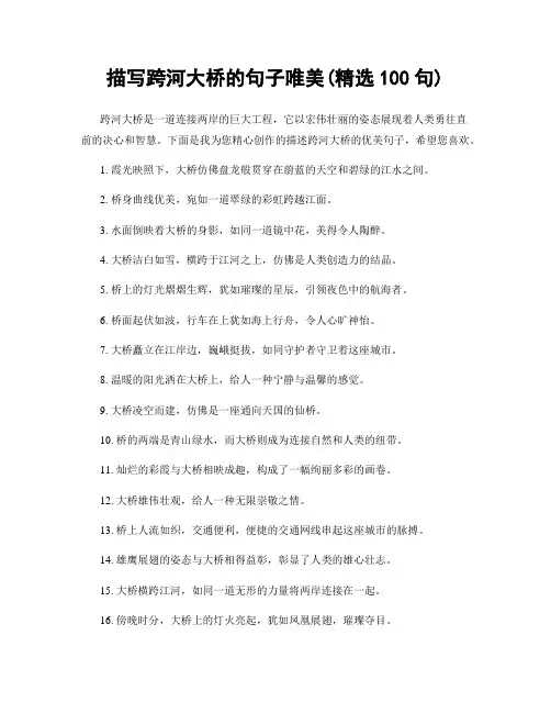 描写跨河大桥的句子唯美(精选100句)