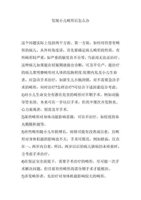 发现小儿畸形后怎么办