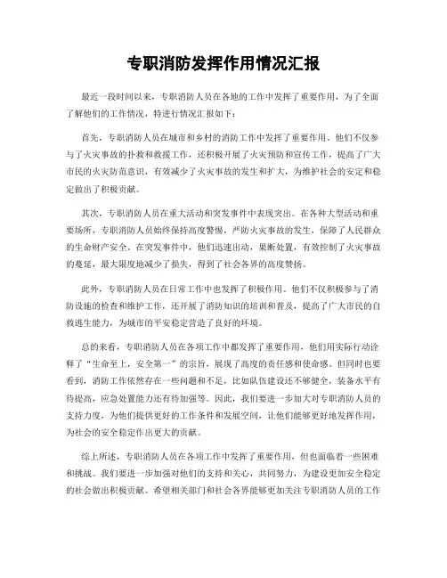 专职消防发挥作用情况汇报