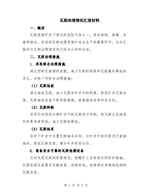 瓦斯治理情况汇报材料